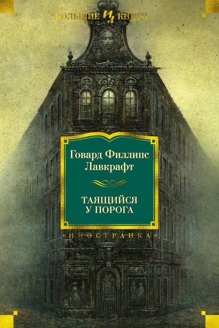 

Таящийся у порога. Говард Филлипс Лавкрафт