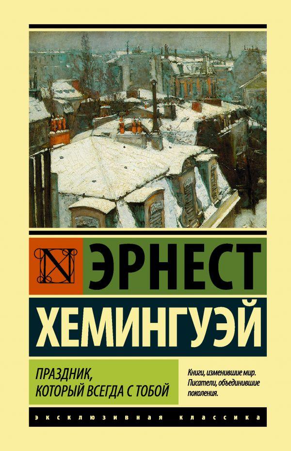 

Праздник, который всегда с тобой. Хемингуэй Эрнест