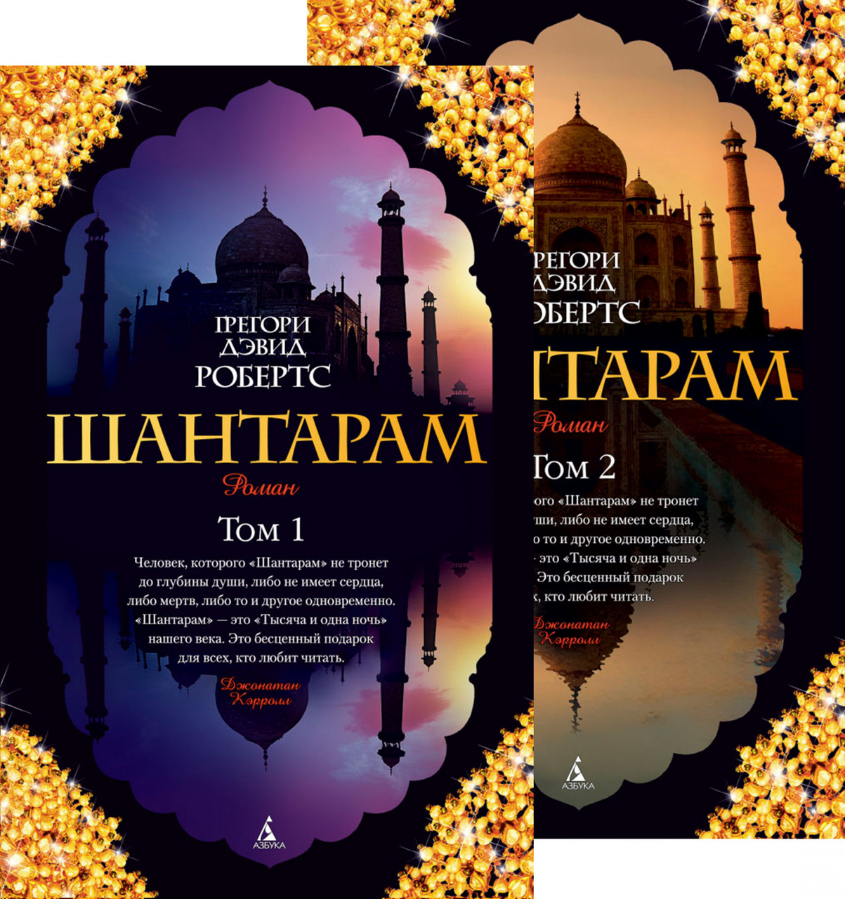 

Шантарам (в 2-х томах) (комплект). Грегори Дэвид Робертс