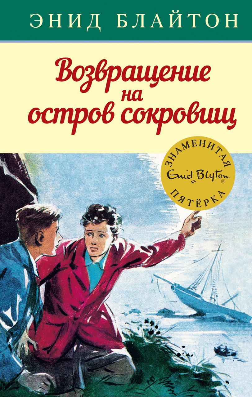 

Возвращение на остров сокровищ. Энид Блайтон