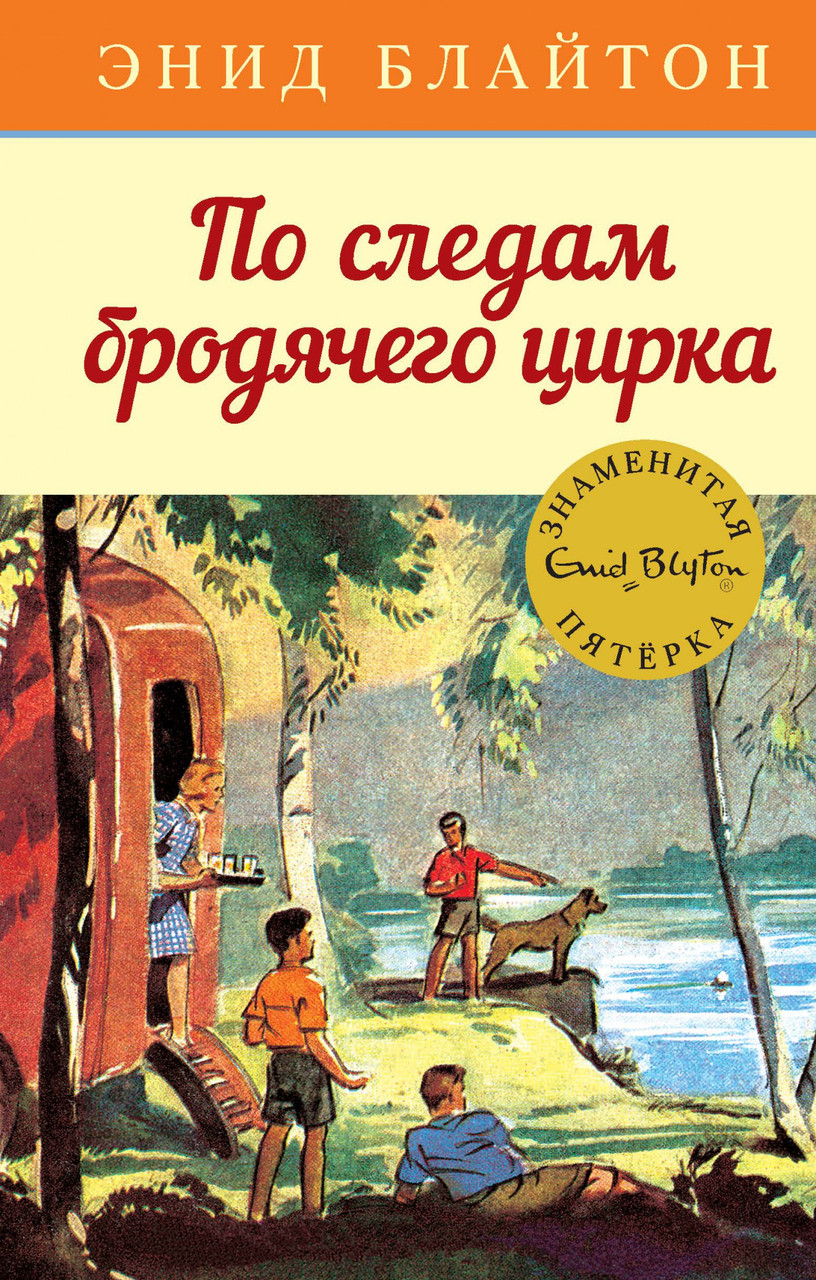 

По следам бродячего цирка. Энид Блайтон