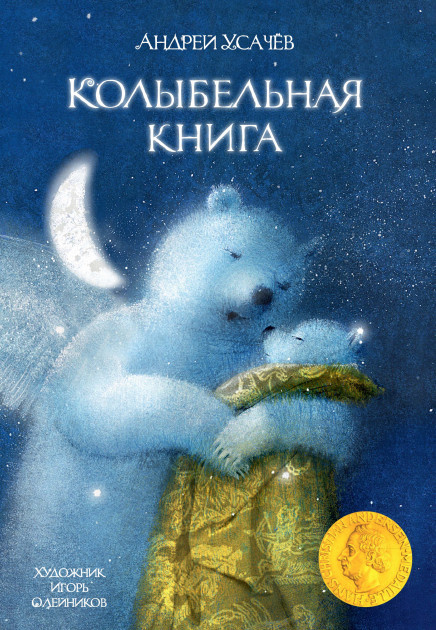 

Колыбельная книга (иллюстр. И. Олейников). Усачев А.
