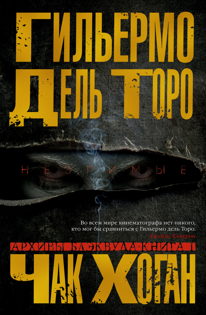 

Архивы Блэквуда. Книга 1. Незримые. Гильермо Дель Торо, Чак Хоган
