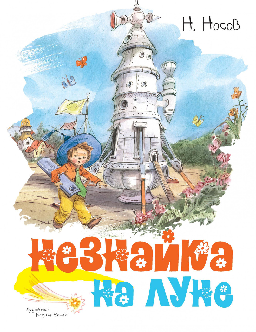 

Незнайка на Луне (иллюстр. В. Челак). Носов Н.