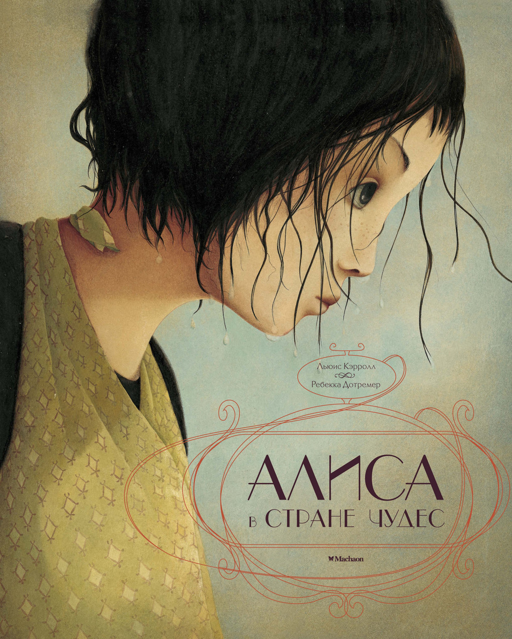 

Алиса в Стране чудес (иллюстр. Р. Дотремер). Кэрролл Л.