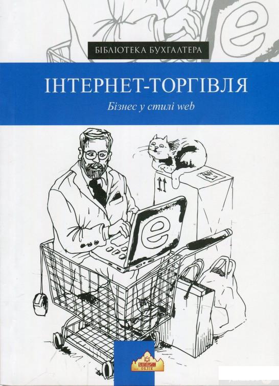 

Книга «Інтернет-торгівля. Бізнес у стилі web» – (868662)