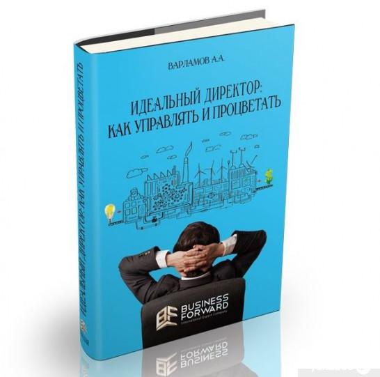 

Книга Идеальный директор. Как управлять и процветать (919125)