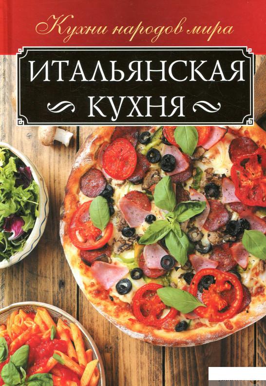 

Книга «Итальянская кухня» – Анна Мойсеенко (876266)