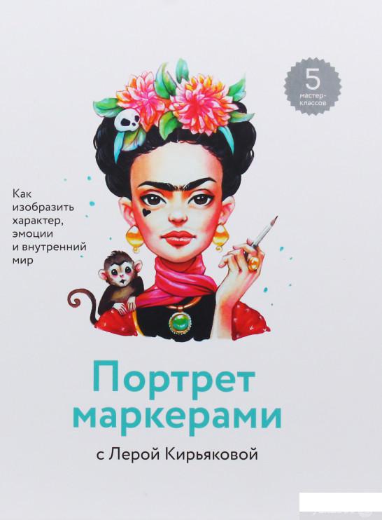 

Книга «Портрет маркерами с Лерой Кирьяковой. Как изобразить характер, эмоции и внутренний мир» – Валерия Кирьякова (967234)