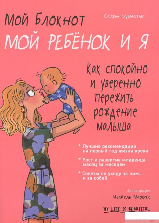 

Книга «Мой блокнот. Мой ребёнок и я» – Селин Букиатме (887127)