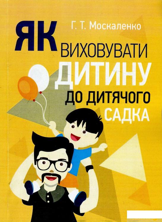 

Книга «Як виховувати дитину до дитячого садка» – Г. Москаленко (893846)