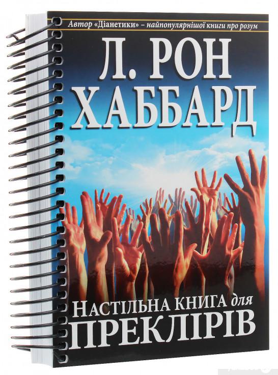 

Книга «Настільна книга для преклірів» – Лафайет Рональд Хаббард (1136574)