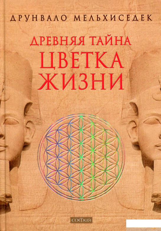 

Книга «Древняя тайна Цветка Жизни» – Друнвало Мельхиседек (663210)