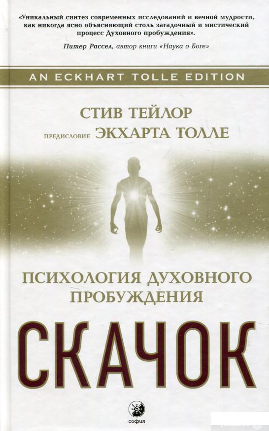 

Книга «Скачок: Психология духовного пробуждения» – Стив Тейлор (820953)