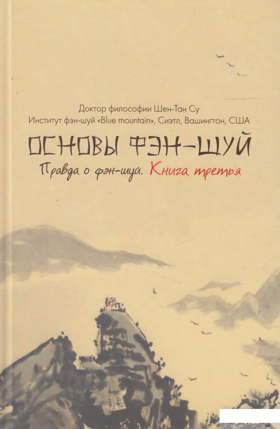 

Книга «Основы фэн-шуй. Книга 3. Правда о фэн-шуй» – Шен-Тан Су (474288)