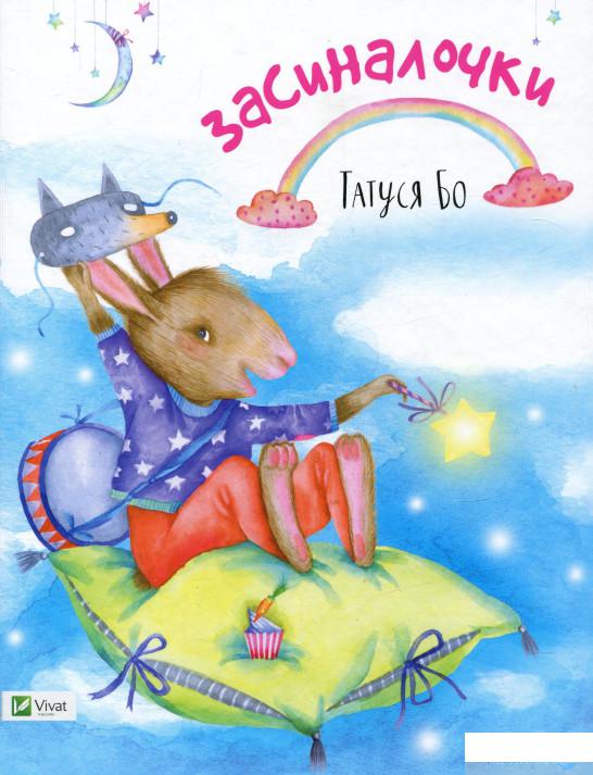 

Книга «Засиналочки» – Татуся Бо (728500)