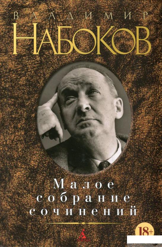 

Книга «Малое собрание сочинений» – Владимир Набоков (502827)