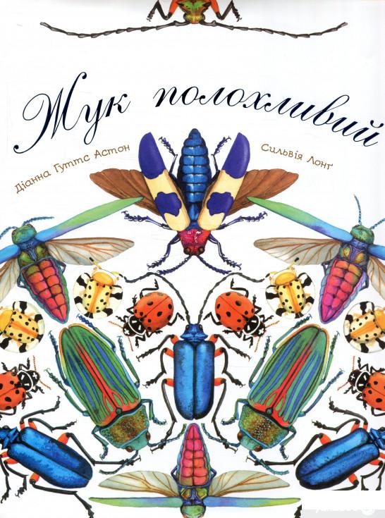 

Книга «Жук полохливий» – Диана Гуттс Астон (804905)