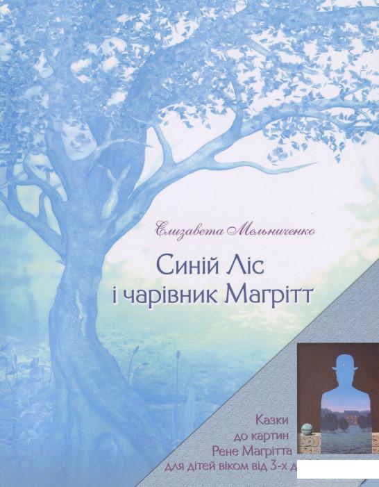 

Книга «Синiй Лiс i чарiвник Магрiтт» – Елизавета Мельниченко (968181)