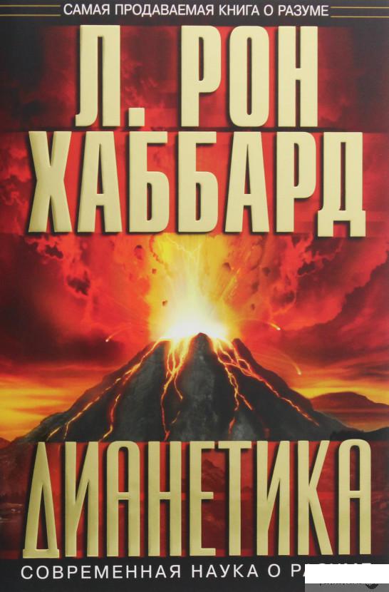 

Книга «Дианетика. Современная наука о разуме» – Лафайет Рональд Хаббард (1136550)