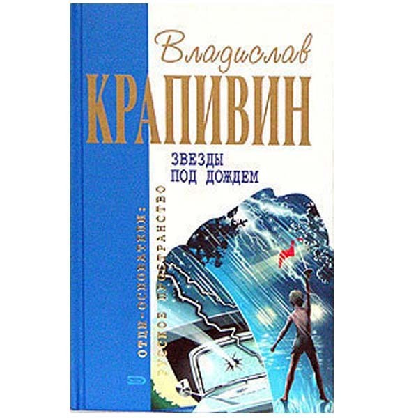 

Звезды под дождем. Владислав Крапивин