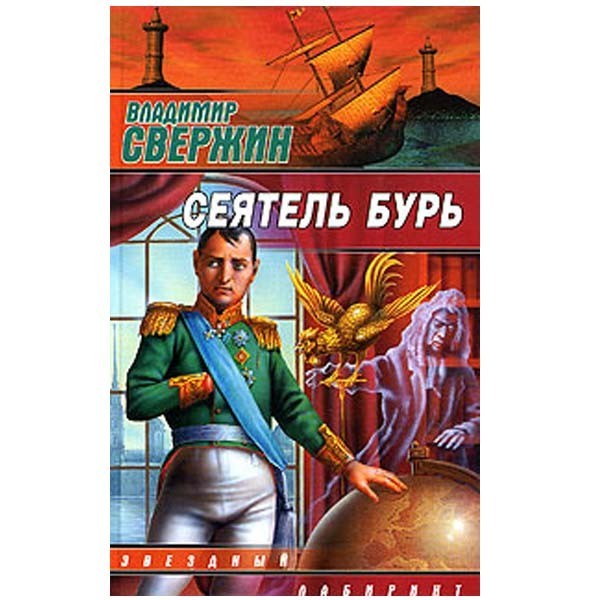 

Сеятель бурь. Владимир Свержин