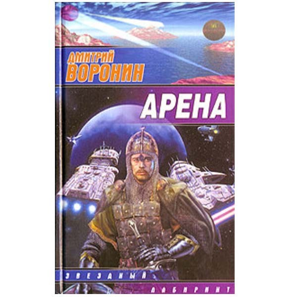 

Арена Дмитрий. Воронин