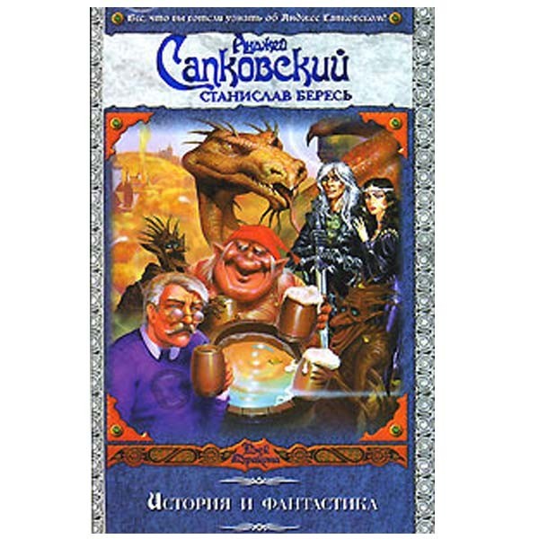 

История и фантастика. Анджей Сапковский, Станислав Бересь