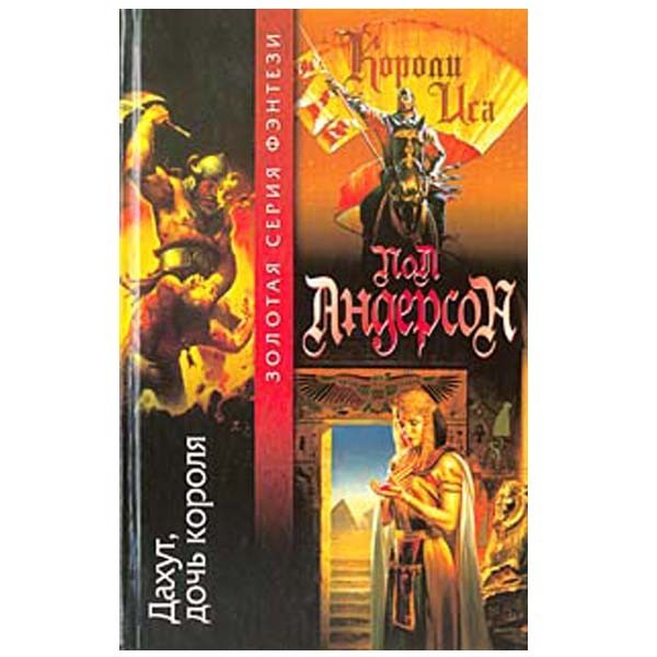 

Дахут, дочь короля. Пол Андерсон
