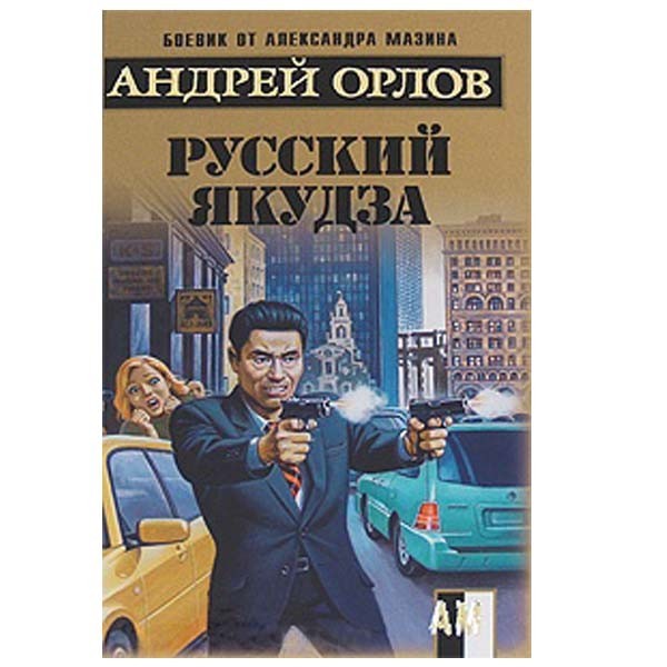 

Русский якудза. Андрей Орлов