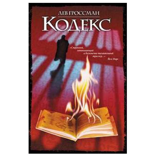 

Кодекс. Лев Гроссман