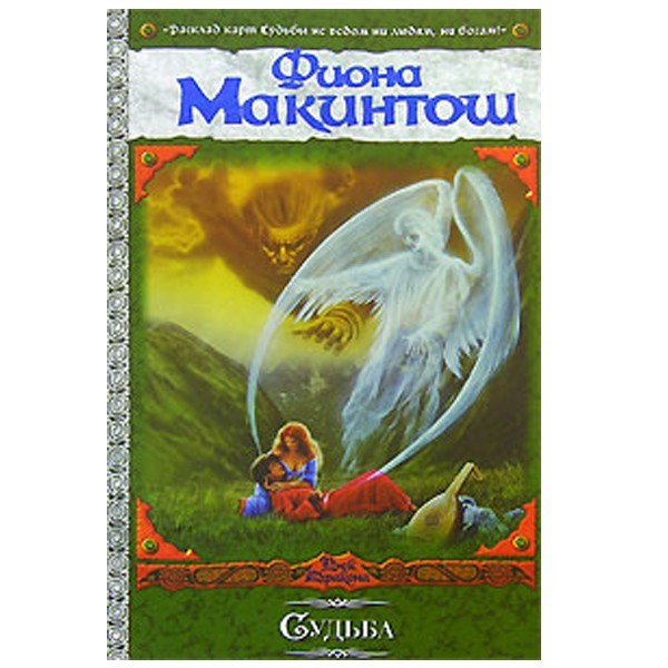 

Судьба. Фиона Макинтош