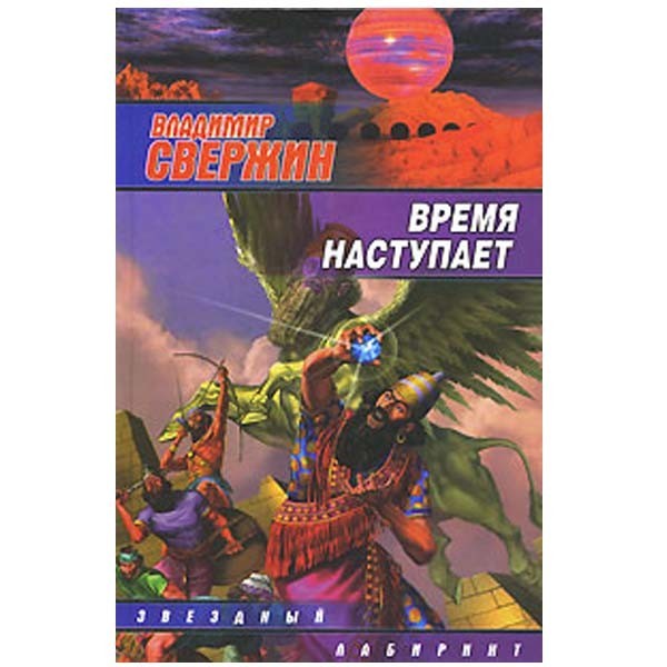 

Время наступает. Владимир Свержин