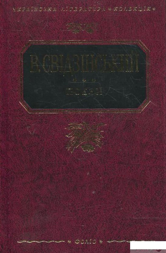 

Книга «В. Свідзінський. Поезiї» – Владимир Свидзинский (373580)
