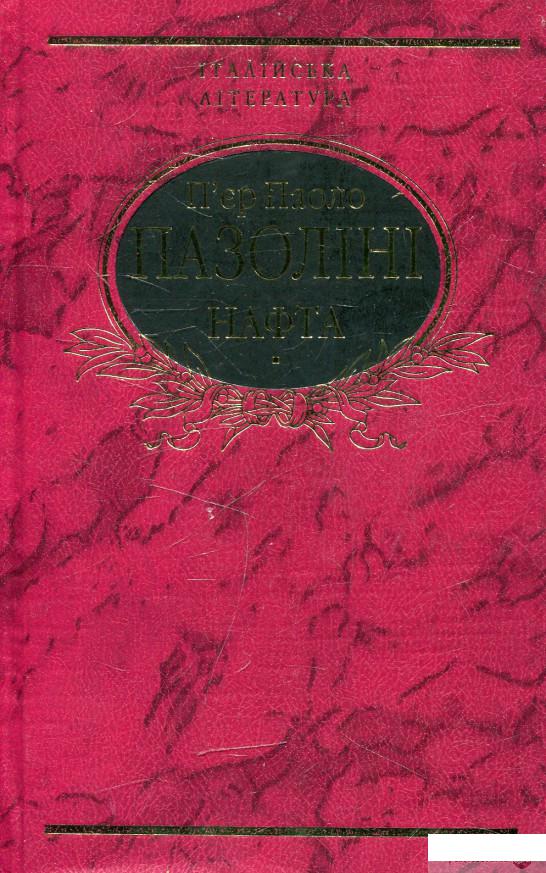 

Книга Нафта (472801)