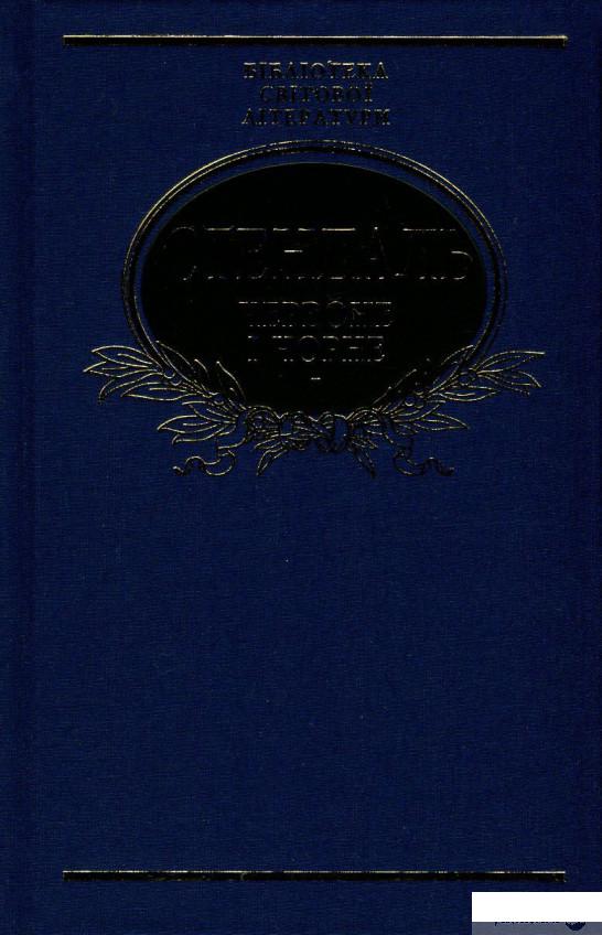 

Книга «Червоне і чорне» – Фредерик Стендаль (746357)