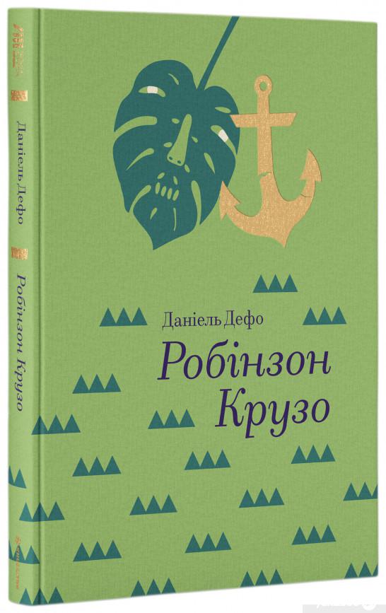 

Книга «Робінзон Крузо» – Даниель Дефо (847760)