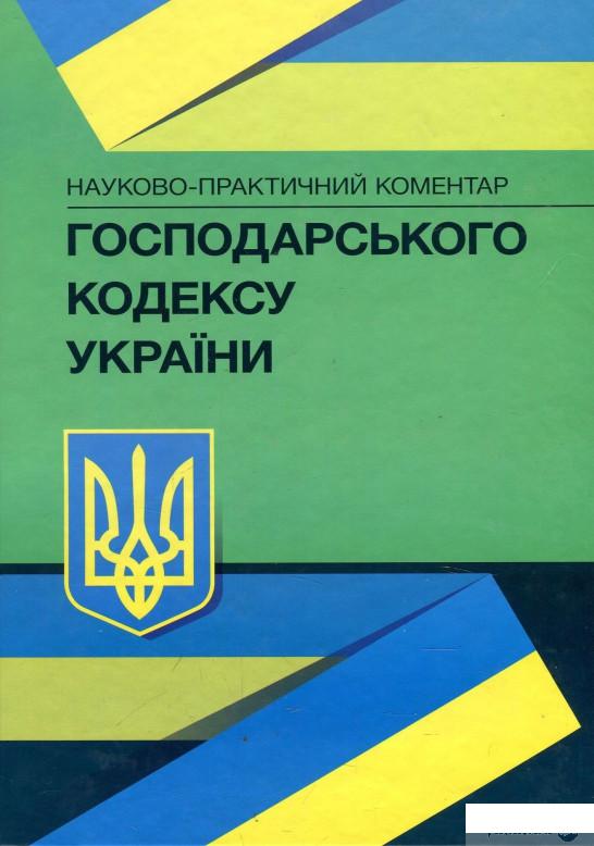 

Книга «НПК Господарського кодексу України. Станом на 22.02.2021 р.» – Валентин Галунько, Леонид Грыщенко, Юрий Голодник (868311)