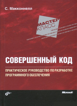 

Совершенный код