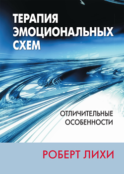 

Терапия эмоциональных схем. Отличительные особенности