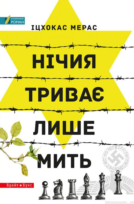 

Книга «Нічия триває лише мить» – Ицхокас Мерас (805510)