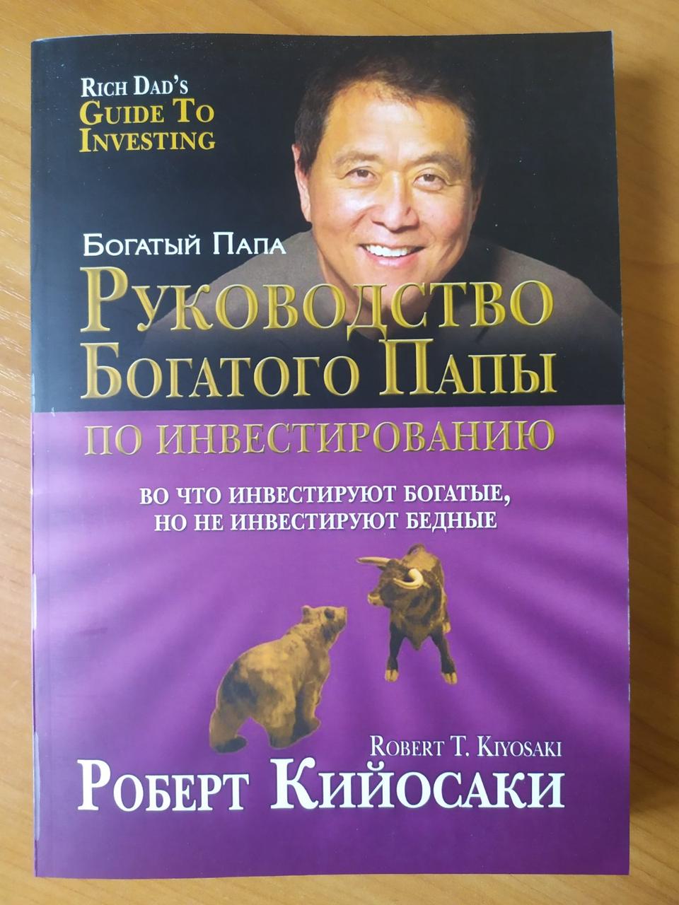 

Роберт Кийосаки. Руководство Богатого папы по инвестированию