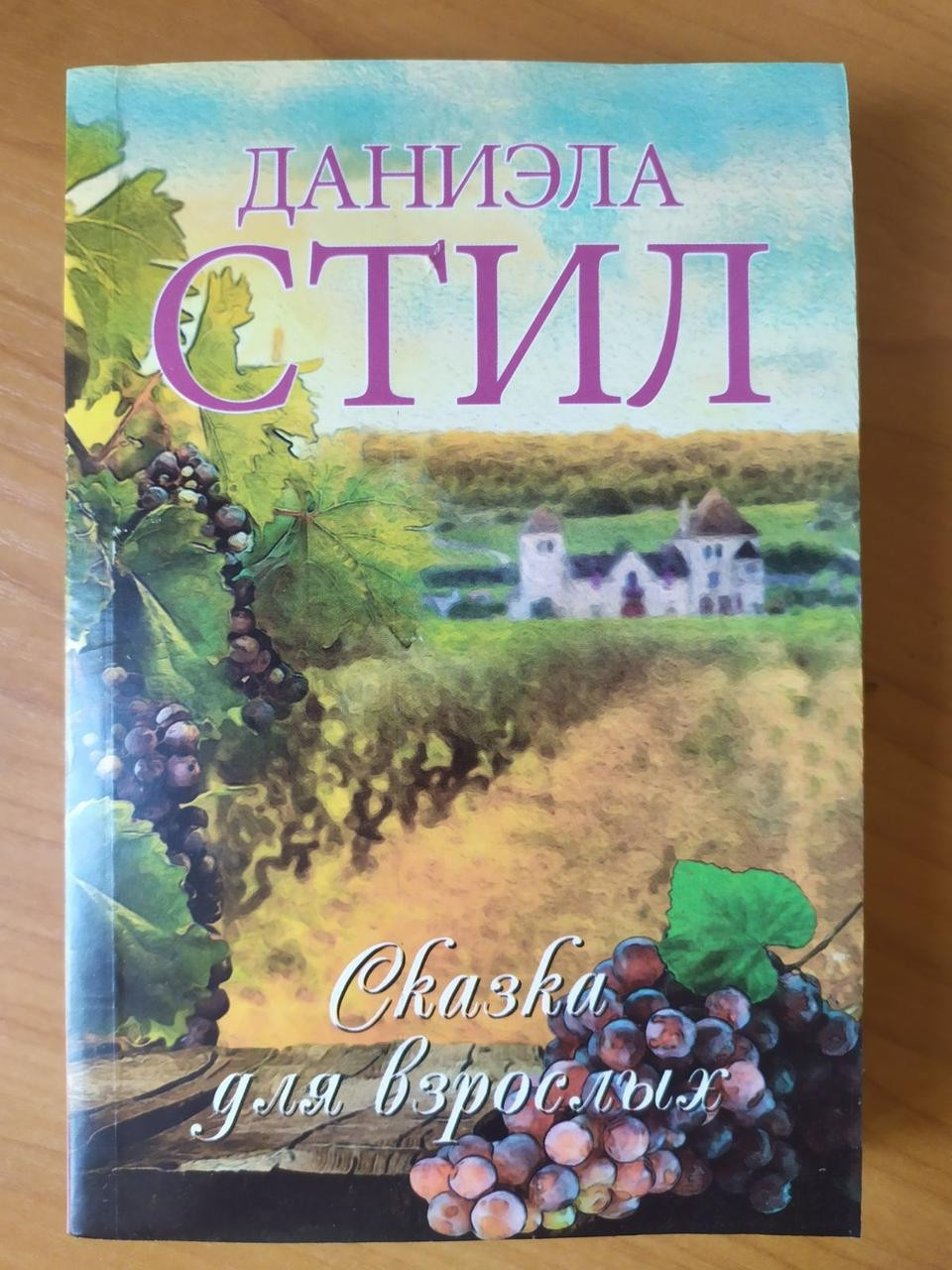 

Даниэла Стил. Сказка для взрослых
