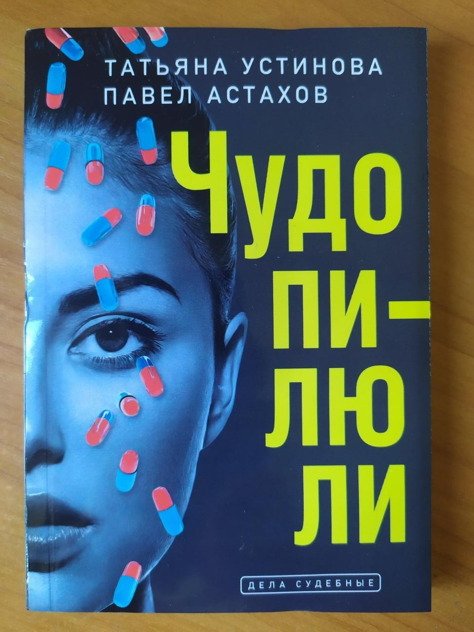 

Татьяна Устинова, Павел Астахов. Чудо пилюли