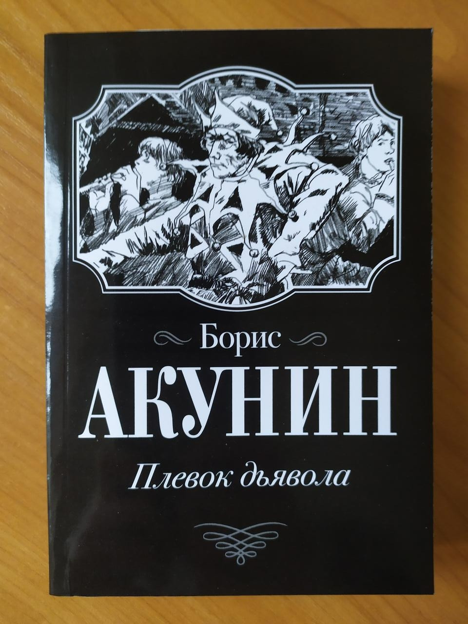 

Борис Акунин. Плевок дьявола (мягкая)