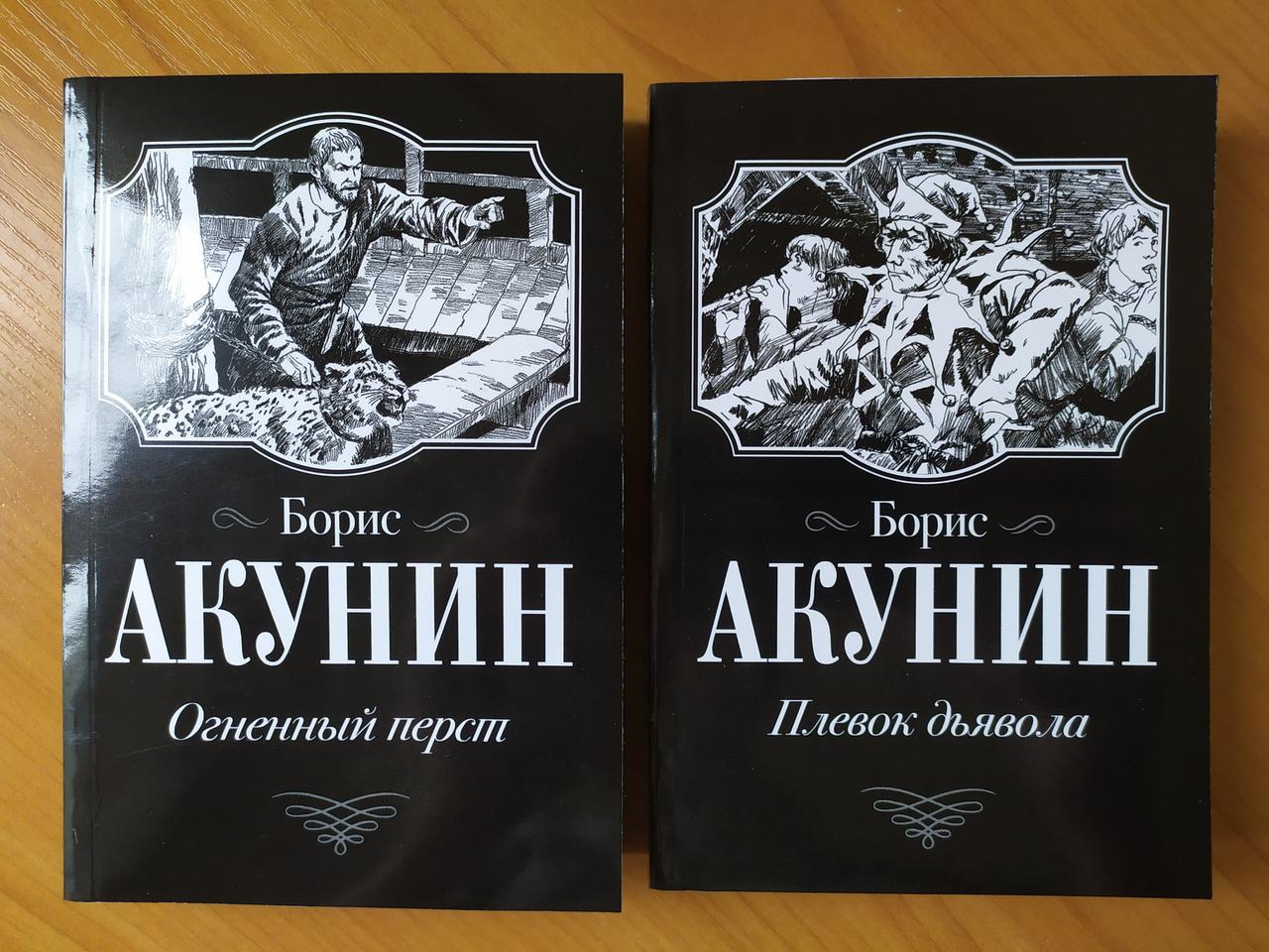 Слушать аудиокниги б акунина. Акунин Огненный перст иллюстрации.