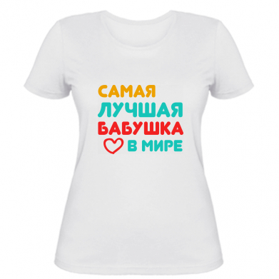 

Женская футболка Stedman Самая лучшая бабушка в мире XL Белый