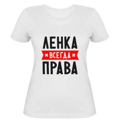

Женская футболка Stedman Ленка всегда права M Белый