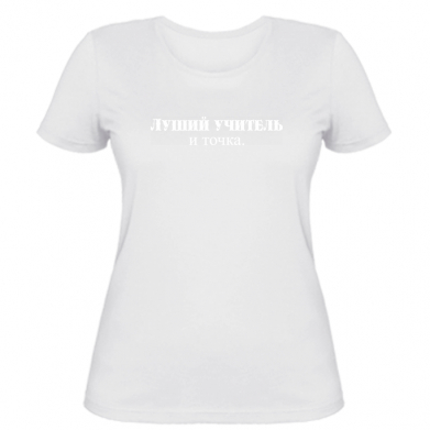 

Женская футболка Stedman Лучший Учитель И Точка M Белый