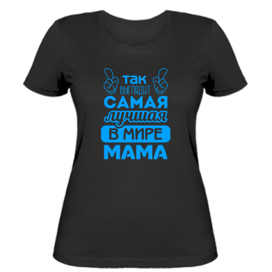 

Женская футболка Stedman Самая лучшая мама XS Черный
